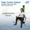 เครื่องออกกำลังกายกลางแจ้ง Thigh Combo outdoor ช่วยเสริมสร้างกล้ามเนื้อบริเวณ ต้นขาด้านใน ให้แข็งแรง