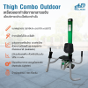 เครื่องออกกำลังกายกลางแจ้ง Thigh Combo outdoor ช่วยเสริมสร้างกล้ามเนื้อบริเวณ ต้นขาด้านใน ให้แข็งแรง