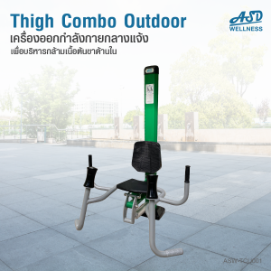 เครื่องออกกำลังกายกลางแจ้ง Thigh Combo outdoor ช่วยเสริมสร้างกล้ามเนื้อบริเวณ ต้นขาด้านใน ให้แข็งแรง