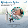 เครื่องออกกำลังกายกลางแจ้ง Thigh Combo outdoor ช่วยเสริมสร้างกล้ามเนื้อบริเวณ ต้นขาด้านใน ให้แข็งแรง