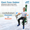 เครื่องออกกำลังกายกลางแจ้ง chest press outdoor ช่วยเสริมสร้างกล้ามเนื้อบริเวณ หัวไหล่และแขน ให้แข็งแรง