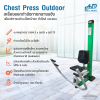 เครื่องออกกำลังกายกลางแจ้ง chest press outdoor ช่วยเสริมสร้างกล้ามเนื้อบริเวณ หัวไหล่และแขน ให้แข็งแรง
