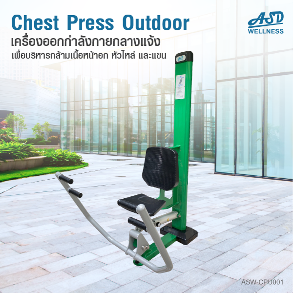 เครื่องออกกำลังกายกลางแจ้ง chest press outdoor ช่วยเสริมสร้างกล้ามเนื้อบริเวณ หัวไหล่และแขน ให้แข็งแรง