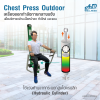 เครื่องออกกำลังกายกลางแจ้ง chest press outdoor ช่วยเสริมสร้างกล้ามเนื้อบริเวณ หัวไหล่และแขน ให้แข็งแรง