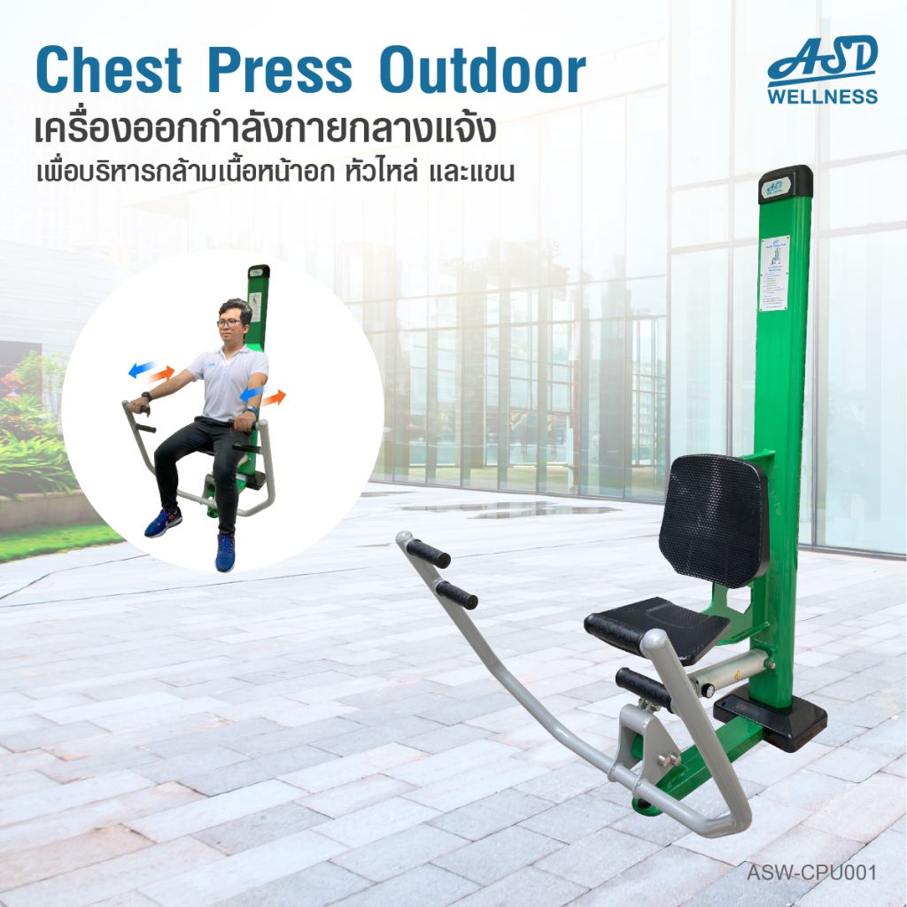 เครื่องออกกำลังกายกลางแจ้ง chest press outdoor ช่วยเสริมสร้างกล้ามเนื้อบริเวณ หัวไหล่และแขน ให้แข็งแรง
