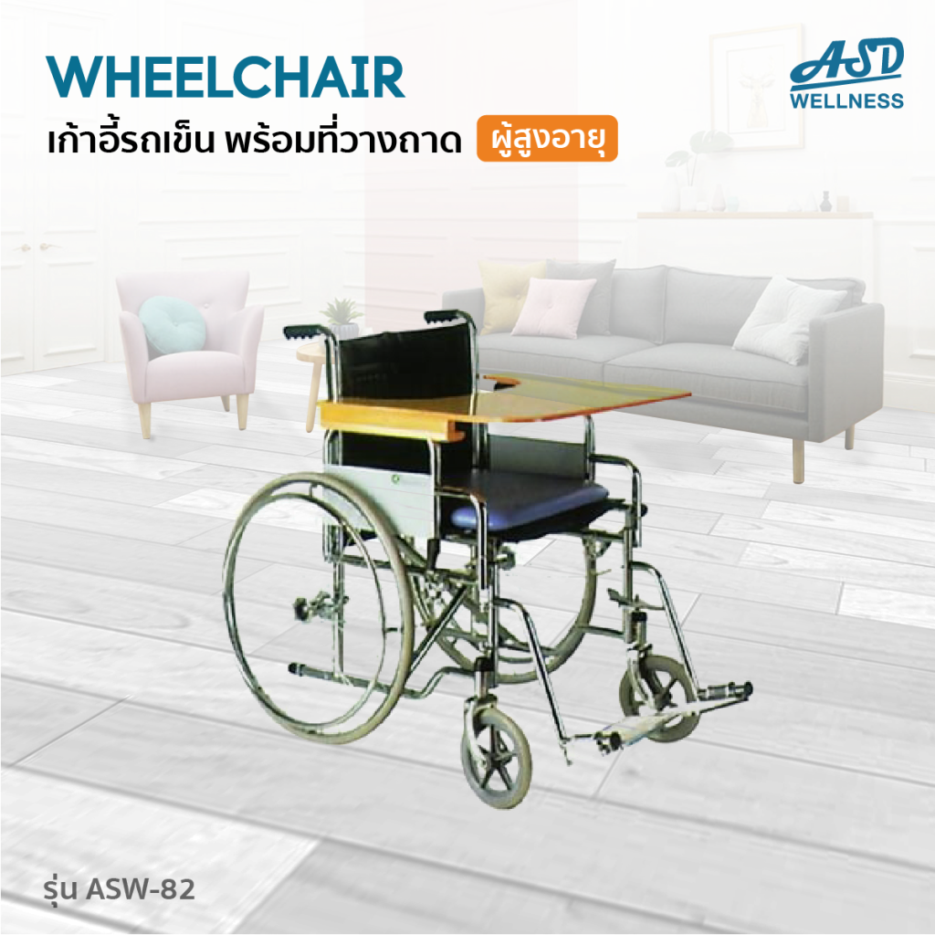 เก้าอี้รถเข็น พร้อมที่วางถาด Wheelchair