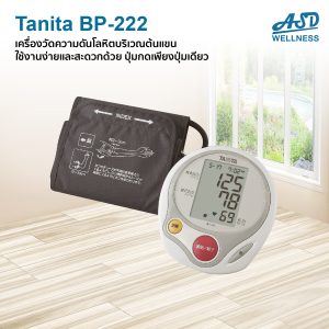 TANITA BP-222 เครื่องวัดความดันโลหิตบริเวณต้นแขน ใช้งานง่ายและสะดวกด้วย ปุ่มกดเพียงปุ่มเดียว