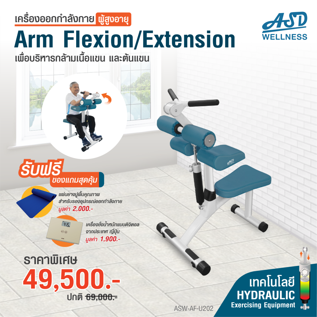เครื่องออกกำลังกาย สำหรับผู้สูงอายุ เพื่อบริหารกล้ามเนื้อแขน (Arm Flexion / Extension) อุปกรณ์ออกกำลังการผู้สูงอายุ เครื่องออกกำลังกายผู้สูงวัย อุปกรณ์ออกกำลังการผู้สูงวัย เครื่องออกกำลังกายASD อุปกรณ์ออกกำลังการASD