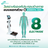 เครื่องตรวจวัดวิเคราะห์ส่วนประกอบของร่างกาย Body Composition Analyzer ASW-IN801