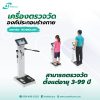 เครื่องตรวจวัดวิเคราะห์ส่วนประกอบของร่างกาย Body Composition Analyzer ASW-IN801