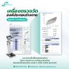 เครื่องตรวจวัดวิเคราะห์ส่วนประกอบของร่างกาย Body Composition Analyzer ASW-IN801