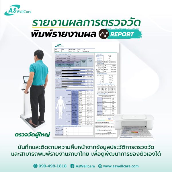 เครื่องตรวจวัดวิเคราะห์ส่วนประกอบของร่างกาย Body Composition Analyzer ASW-IN801