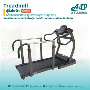 ลู่วิ่งไฟฟ้า กายภาพบำบัด Rehab Treadmill รุ่น ASD-TM002