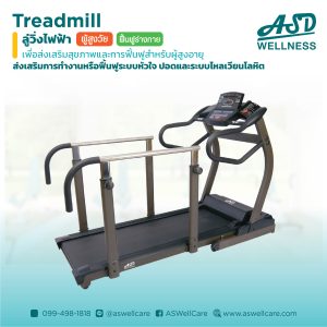 ลู่วิ่งไฟฟ้า กายภาพบำบัด Rehab Treadmill รุ่น ASD-TM002