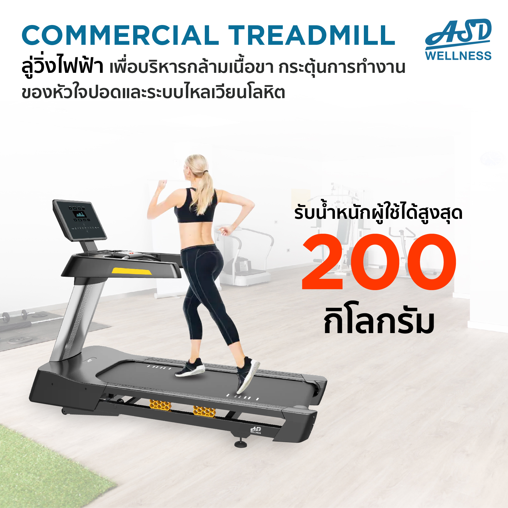 ลู่วิ่งไฟฟ้า Commercial Treadmill รุ่น ASD-600A