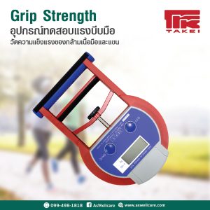 อุปกรณ์ตรวจวัดแรงบีบมือ (Hand Grip Dynamometer) รุ่น T.K.K.5401 GRIP-D (Digital Grip Dynamometer)
