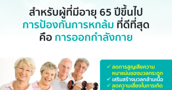 สำหรับผู้ที่มีอายุ 65 ปีขึ้นไป การป้องกันการหกล้ม ที่ดีที่สุด คือ การออกกำลังกาย