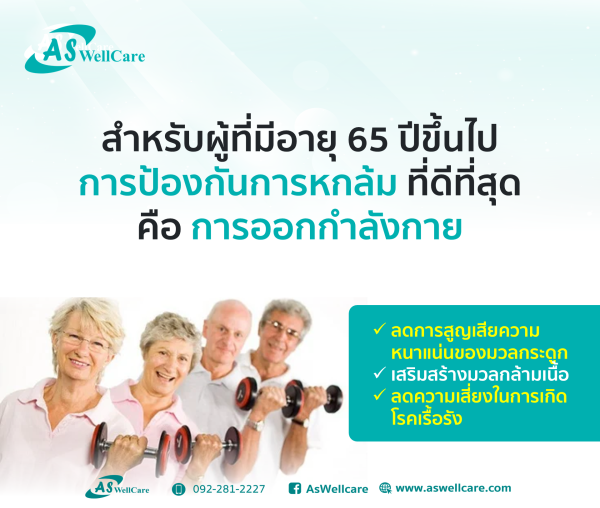 สำหรับผู้ที่มีอายุ 65 ปีขึ้นไป การป้องกันการหกล้ม ที่ดีที่สุด คือ การออกกำลังกาย