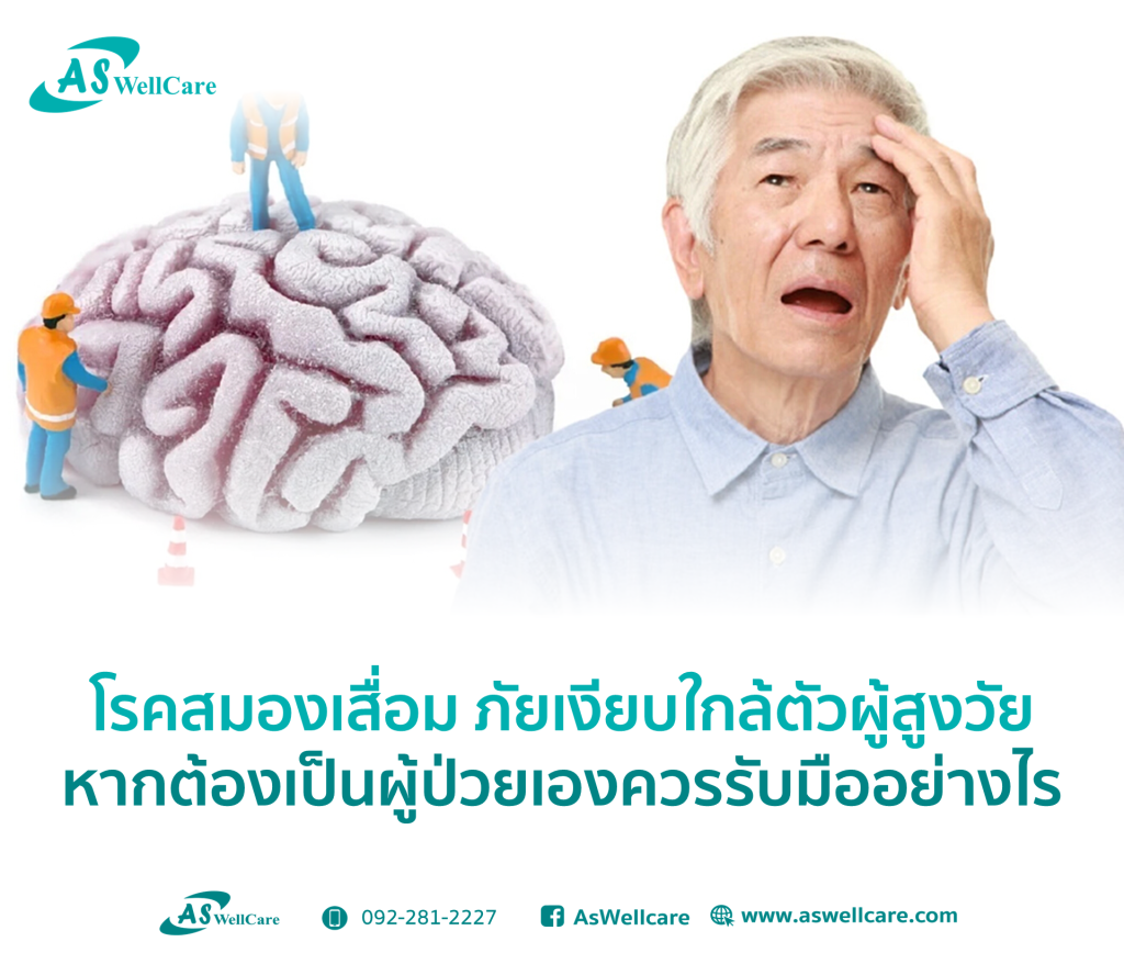 โรคสมองเสื่อม ภัยเงียบใกล้ตัวผู้สูงวัย หากต้องเป็นผู้ป่วยเองควรรับมืออย่างไร