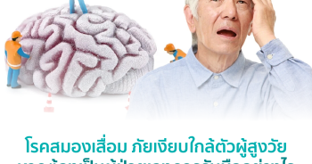 โรคสมองเสื่อม ภัยเงียบใกล้ตัวผู้สูงวัย หากต้องเป็นผู้ป่วยเองควรรับมืออย่างไร