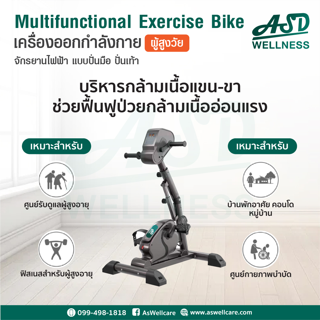 Multifunctional Exercise Bike banner asd ASW-B003B-1-04_04 จักรยานกายภาพบำบัด แบบไฟฟ้า แบบปั่นมือ ปั่นเท้า Multifunctional Exercise Bike