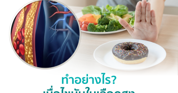 ทำอย่างไร? เมื่อไขมันในเลือดสูง