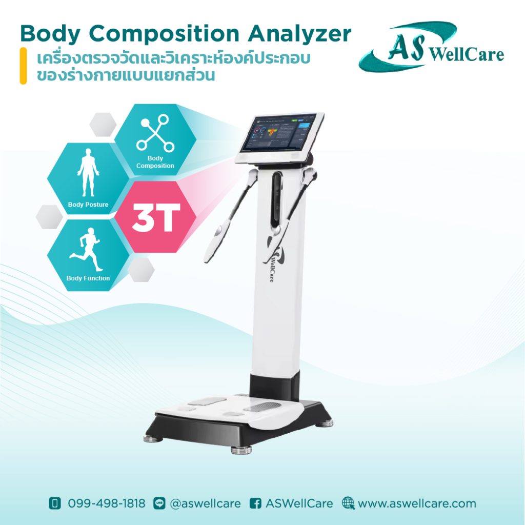 เครื่องตรวจวัดและวิเคราะห์ส่วนประกอบของร่างกาย Body Composition Analyzer ASW-IN802-3T