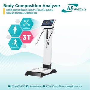 เครื่องตรวจวัดและวิเคราะห์ส่วนประกอบของร่างกาย Body Composition Analyzer ASW-IN802-3T