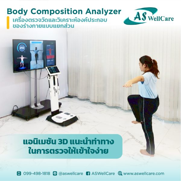 เครื่องตรวจวัดและวิเคราะห์ส่วนประกอบของร่างกาย Body Composition Analyzer ASW-IN802-3T