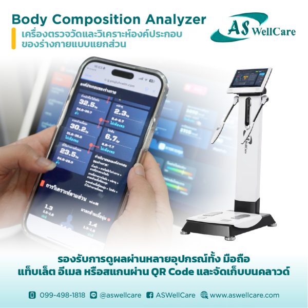 เครื่องตรวจวัดและวิเคราะห์ส่วนประกอบของร่างกาย Body Composition Analyzer ASW-IN802-3T