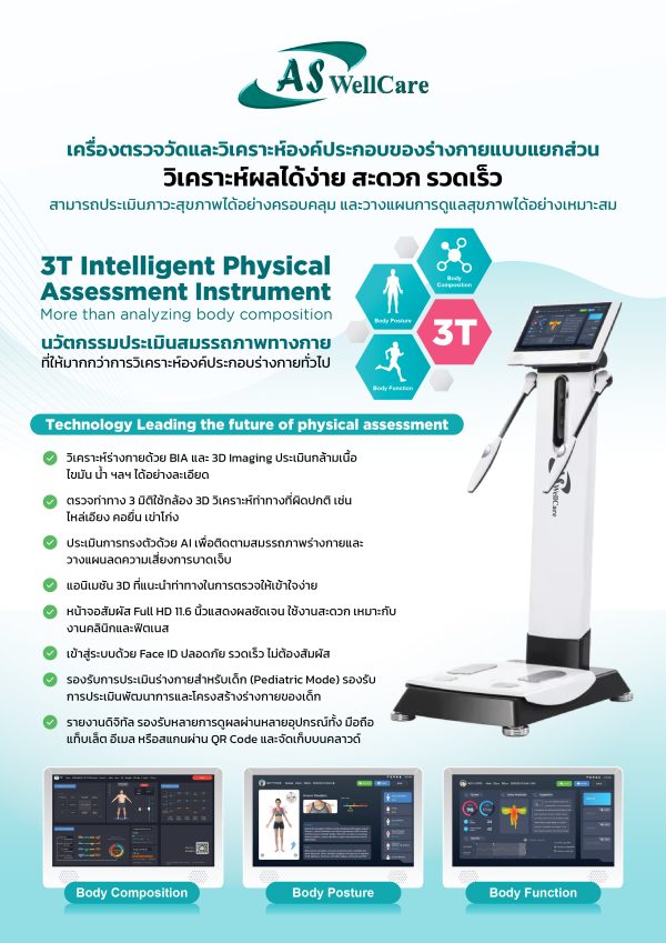 เครื่องตรวจวัดและวิเคราะห์ส่วนประกอบของร่างกาย Body Composition Analyzer ASW-IN802-3T