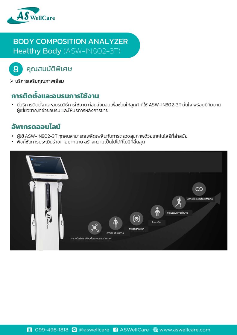เครื่องตรวจวัดและวิเคราะห์ส่วนประกอบของร่างกาย Body Composition Analyzer ASW-IN802-3T