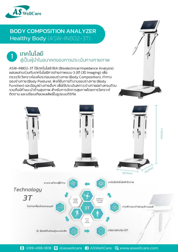 เครื่องตรวจวัดและวิเคราะห์ส่วนประกอบของร่างกาย Body Composition Analyzer ASW-IN802-3T