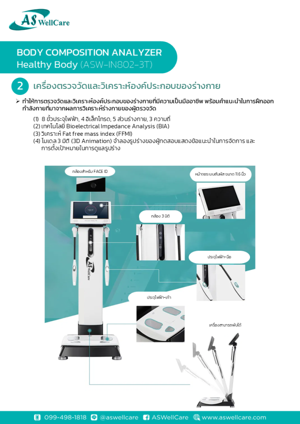 เครื่องตรวจวัดและวิเคราะห์ส่วนประกอบของร่างกาย Body Composition Analyzer ASW-IN802-3T