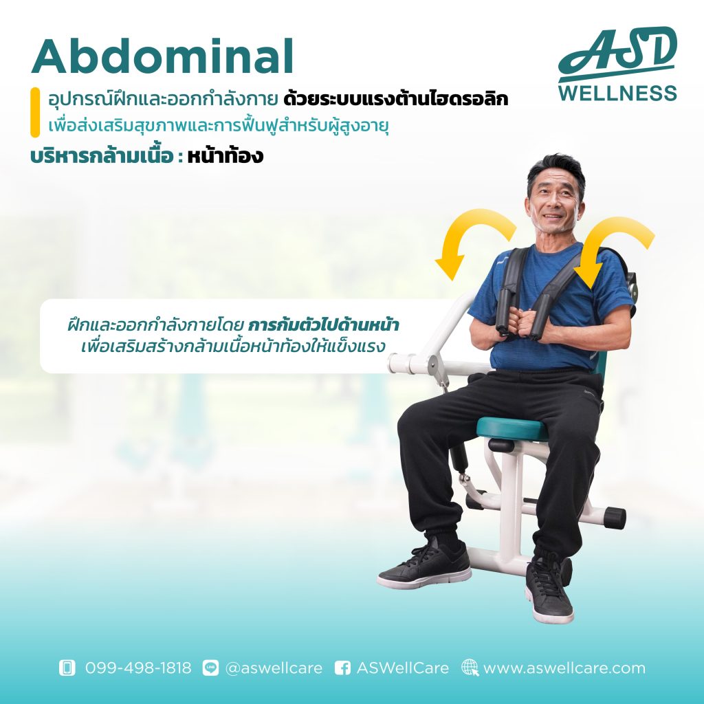 เครื่องฝึกและออกกำลังกาย สำหรับผู้สูงอายุ เพื่อบริหารกล้ามเนื้อหน้าท้อง Abdominal