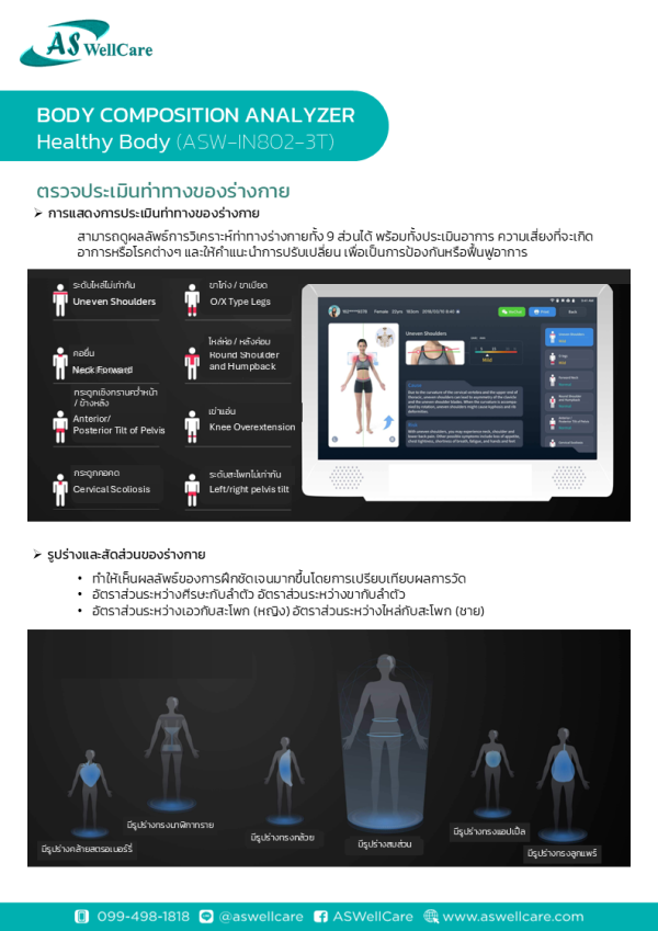 เครื่องตรวจวัดและวิเคราะห์ส่วนประกอบของร่างกาย Body Composition Analyzer ASW-IN802-3T