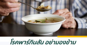 โรคพาร์กินสัน อย่ามองข้าม อายุน้อยก็เป็นได้