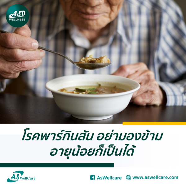 โรคพาร์กินสัน อย่ามองข้าม อายุน้อยก็เป็นได้