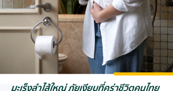 มะเร็งลำไส้ใหญ่ ภัยเงียบที่คร่าชีวิตคนไทย 15 คนต่อวัน ควรตรวจเช็กแม้ไม่มีอาการ