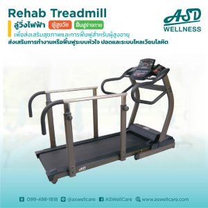 ลู่วิ่งไฟฟ้า กายภาพ Rehab Treadmill รุ่น ASD-TM002