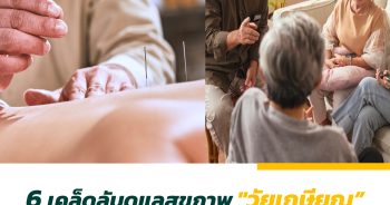 6 เคล็ดลับดูแลสุขภาพ "วัยเกษียณ" แบบองค์รวมด้วยศาสตร์แพทย์แผนจีน