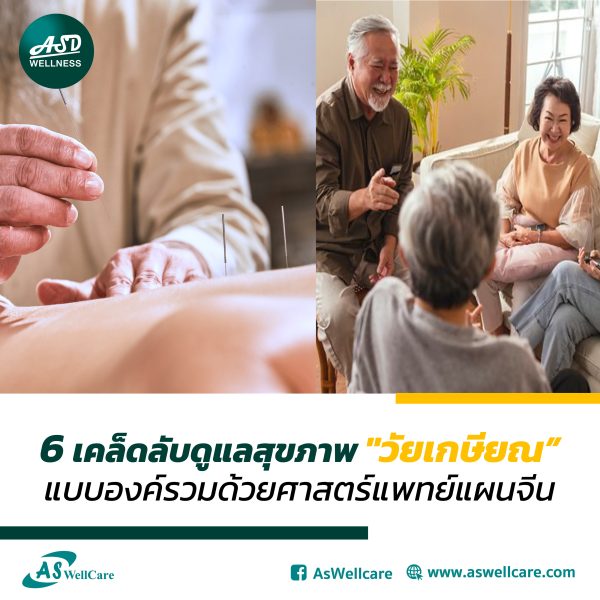 6 เคล็ดลับดูแลสุขภาพ "วัยเกษียณ" แบบองค์รวมด้วยศาสตร์แพทย์แผนจีน