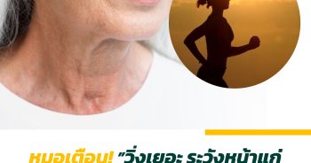 หมอเตือน! วิ่งเยอะระวัง หน้าแก่เร็วกว่าวัย ส่งผลใบหน้าเหี่ยว-เกิดริ้วรอย