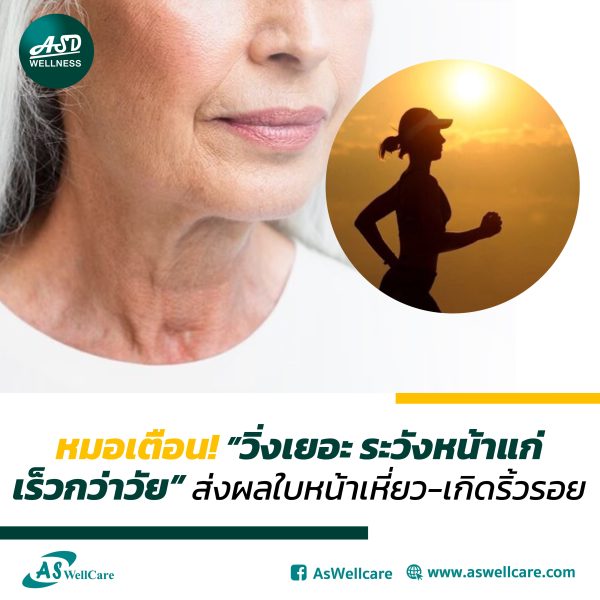 หมอเตือน! วิ่งเยอะระวัง หน้าแก่เร็วกว่าวัย ส่งผลใบหน้าเหี่ยว-เกิดริ้วรอย