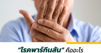 “โรคพาร์กินสัน” คืออะไร ทำไมแอโรบิกจึงลดความเสี่ยงได้
