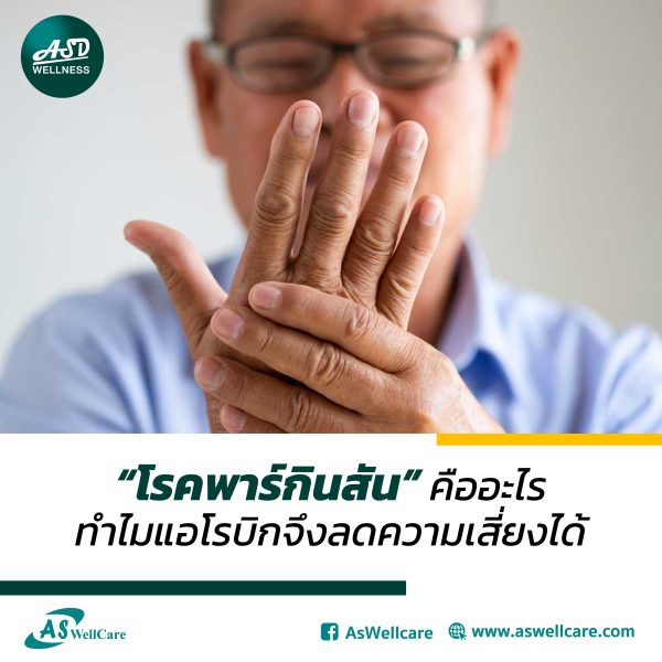 “โรคพาร์กินสัน” คืออะไร ทำไมแอโรบิกจึงลดความเสี่ยงได้