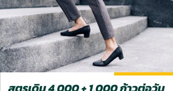 สูตรเดิน 4,000+1,000 ก้าวต่อวัน ทำให้สุขภาพดี และอายุยืนยาว