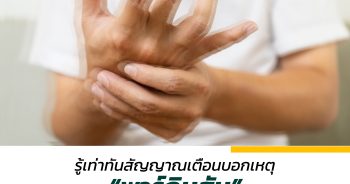 รู้เท่าทันสัญญาณเตือนบอกเหตุ “พาร์กินสัน” โรคมือสั่นที่อาจส่งผลต่อคุณภาพชีวิต