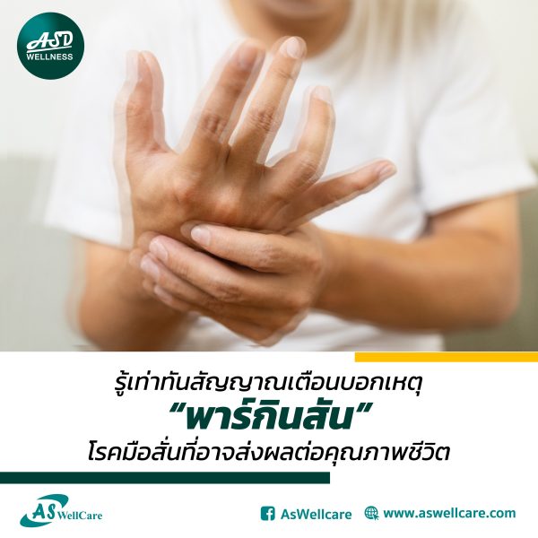 รู้เท่าทันสัญญาณเตือนบอกเหตุ “พาร์กินสัน” โรคมือสั่นที่อาจส่งผลต่อคุณภาพชีวิต