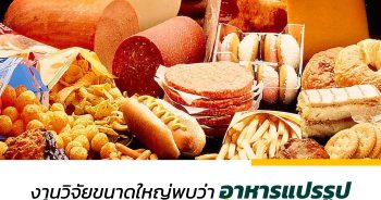 งานวิจัยขนาดใหญ่พบว่าอาหารแปรรูปขั้นสูงอาจทำให้คนอายุสั้นลงเกือบ 8 ปี